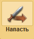 Файл:Attack Button.png